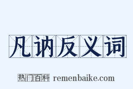 凡讷反义词是什么意思的图片